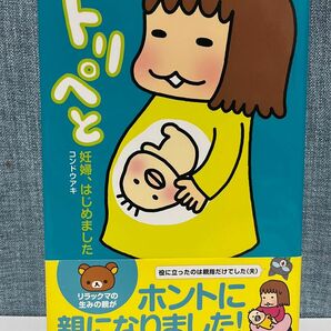 トリペと 妊婦、はじめました　コンドウアキ