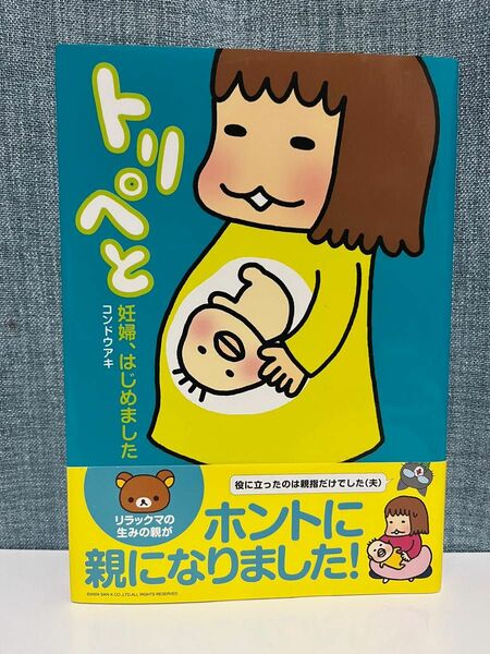 トリペと 妊婦、はじめました　コンドウアキ