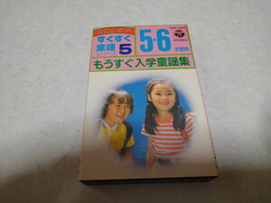 ☆　もうすぐ入学 童謡集 5・6才児向　すくすく童謡　【　カセットテープ　】　