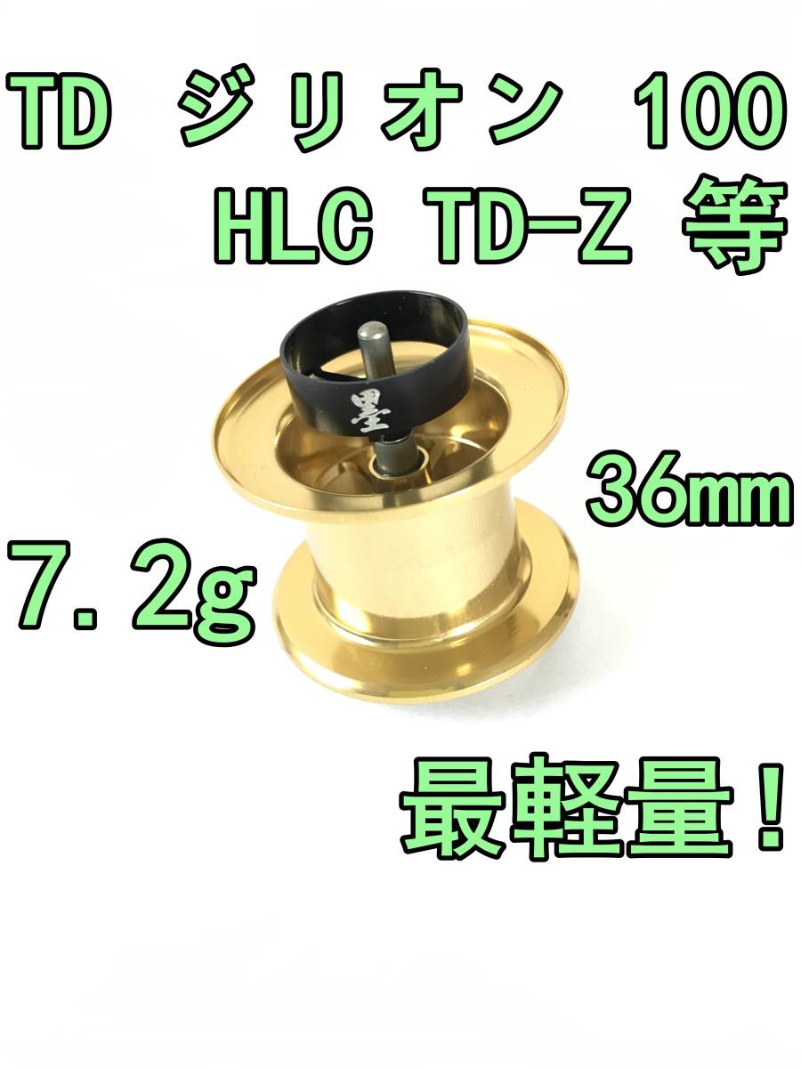 2025年最新】Yahoo!オークション -td-z スプールの中古品・新品 2025年最新】Yahoo!オークション -td-z スプールの中古品・新品