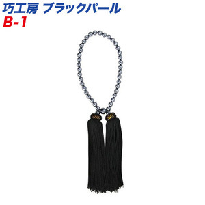  Takumikoubou pearl tassel black B-1 car inside interior .! B-1/ ht