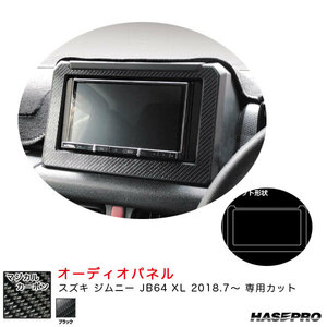 マジカルカーボン オーディオパネル スズキ ジムニー JB64 XL H30.7～ カーボンシート【ブラック】 ハセプロ CAPSZ-2