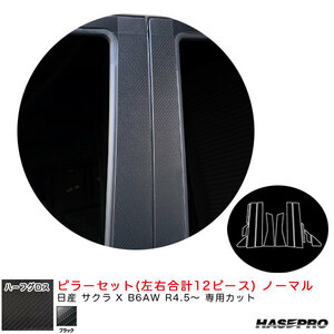 アートシートNEOハーフグロス ピラーセット ノーマル 日産 サクラ X B6AW R4.5～ カーボン調シート【ブラック】 ハセプロ MSNHG-PN68