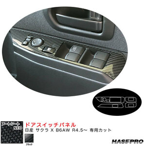 アートシートNEO ドアスイッチパネル 日産 サクラ X B6AW R4.5～ カーボン調シート【ブラック】 ハセプロ MSN-DPN25