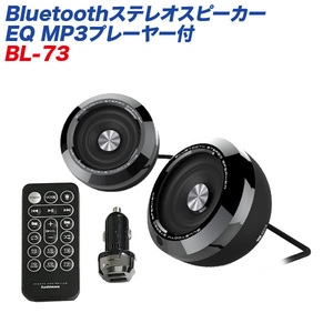 Bluetoothステレオスピーカー EQ MP3プレーヤー付 イコライザー機能・3通りのイルミネーション機能付 カシムラ BL-73 ht
