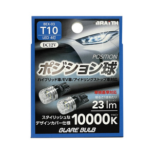 LED ポジション球 4灯 T10 10000K 23lm DC12V ハイブリッド/EV/アイドリング車対応 2個入 LEDバルブ 無極性 ブレイス/BRAiTH BEX-03 ht