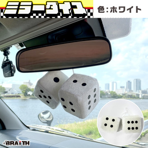 ミラーダイス サイコロ型 ミラー取付 車内アクセサリー ホワイト 白 カーアクセサリー BRAiTH/ブレイス BM-626 ht