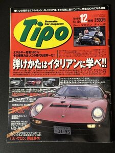 Tipo ティーポ 1998年 12月号 No.114 フェラーリ288GTOエヴォルツィオーネ ランボルギーニイオタ アルファロメオスポルトベリーナ 155 156