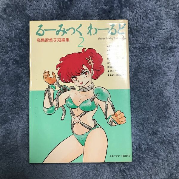 高橋留美子 短編集るーみっくわーるど 2巻