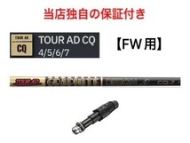 【安心の独自保証有】キャロウェイ スリーブ付 FW用 ～2018年モデル ツアーAD CQ 「４ R1」 新品 シャフト グラファイトデザイン_画像1