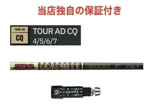 【独自保証あり】 スリクソンスリーブ付 Tour AD CQ 「４　S」 SRIZON ZX5/7 対応 スリーブ付 ドライバー シャフト ツアーAD