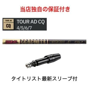 【独自保証あり】　Tour AD CQ 「4R2」 タイトリスト TSR TS 917 915対応 スリーブ付 ドライバー シャフト ツアーAD