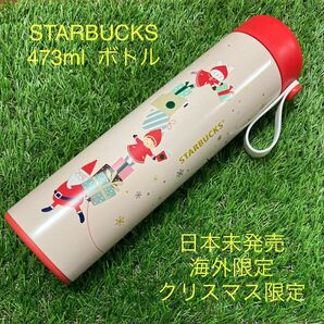 STARBUCKS スターバックス　ステンレスボトル　473ml クリスマス　保温保冷　送料込み