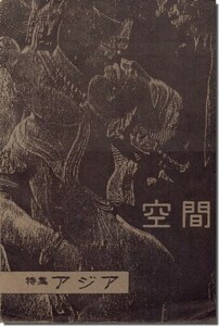 送料込｜空間 No.7(1984) 特集 アジア（東京藝術大学建築科学生機関誌）