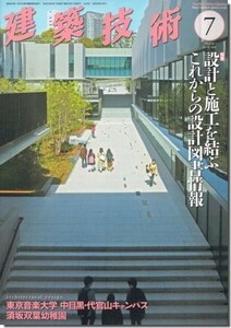 送料込｜建築技術2019年7月号｜設計と施工を結ぶこれからの設計図書情報