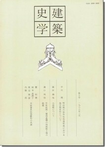 送料込｜建築史学 第十号（10号/1988年3月号）｜明治期の郊外住宅地形成における地方税負担について