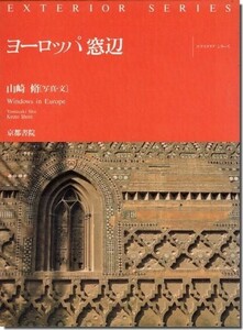 送料込｜ヨーロッパ窓辺／山崎 脩