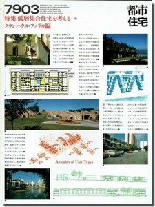 送料込｜都市住宅7903（1979年3月号）｜低層集合住宅を考える6 タウンハウス・アメリカ編　