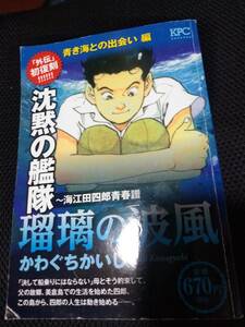 沈黙の艦隊　海江田四郎青春編　瑠璃の波風　青き海との出逢い編　講談社プラチナコミックス　2017年