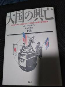 大国の興亡　1500年から2000年までの経済の変遷と軍事闘争　ボール・ケネディ　鈴木主税訳　上巻