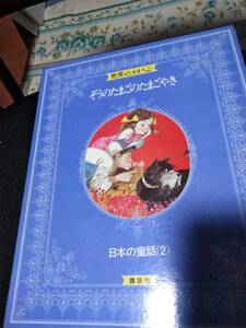 世界のメルヘン　ぞうのたまごのたまごやき　日本の童話２　講談社　昭和56年