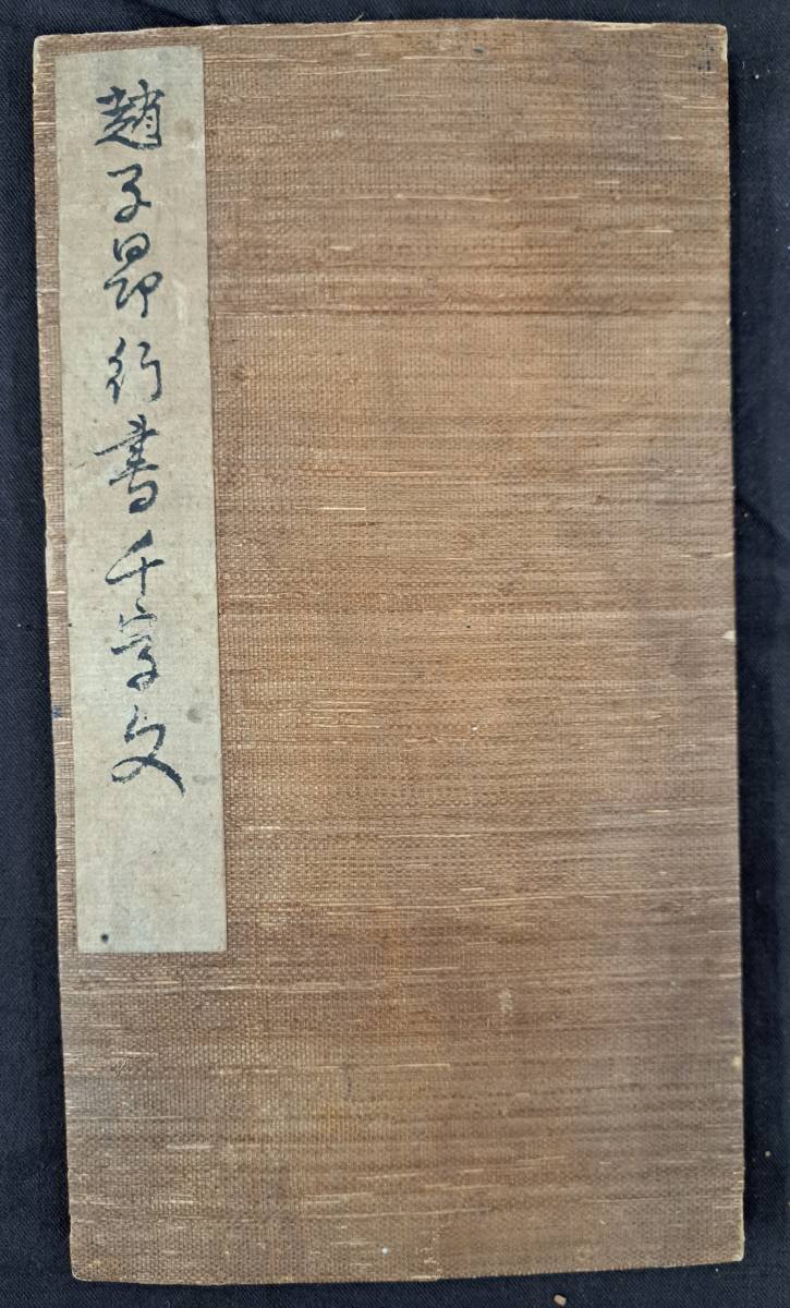 書道 拓本 大正 趙子昴 真書・行書・草書（千文） smanbenlutu.sch.id