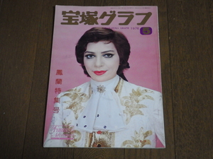 「宝塚グラフ」1976年 ５月号 鳳蘭特集号 