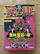 横山光輝 激レア！「家康 風林雷雲の章」 原作:山岡荘八 第1刷本 講談社 激安！_画像1