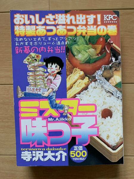 寺沢大介 激レア！「ミスター味っ子 おいしさ溢れ出す! 特製あつあつ弁当の巻」 第1刷本 激安！