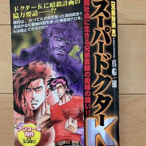 真船一雄 激レア!「スーパードクターK 兄弟対決編」 第1刷本 激安!