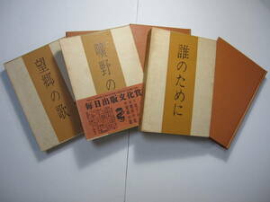 [古本]「望郷の歌」「曠野の花」「誰のために」の3冊◎花咲ける明治の地下で全くおのれを抹殺して諜報任務を果たした石光翁の秘記