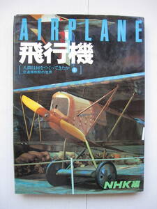 【古本】「飛行機」(昭和55年刊）◎「飛びたい」という夢と情念。この本の生命は何といっても美しい写真である。