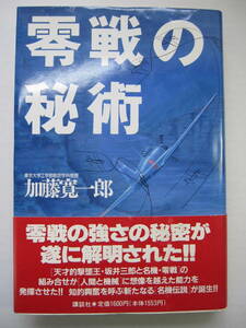 [古本]「零戦の秘術」 (1991年刊）◎[天才的撃墜王・坂井三郎と名機・零戦]の組み合せが[人間と機械]に想像を越えた能力を発揮させた