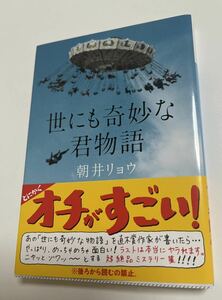 朝井リョウ　世にも奇妙な君物語　サイン本　Autographed　簽名書