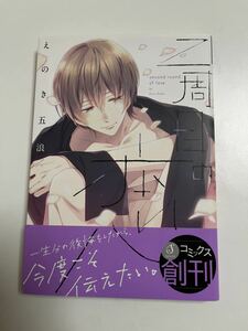 Art hand Auction Enoki Gonami Goro Second Love Livre signé avec illustrations dédicacées, Des bandes dessinées, Produits d'anime, signe, Un autographe