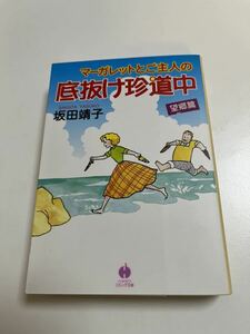 坂田靖子　マーガレットとご主人の底抜け珍道中　望郷篇　イラスト入りサイン本　Autographed　繪簽名書