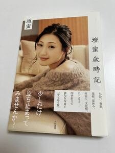 壇蜜　壇蜜歳時記　サイン本　Autographed　簽名書