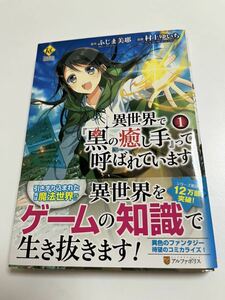 村上ゆいち　異世界で『黒の癒し手』って呼ばれています　1巻　イラスト入りサイン本　Autographed　繪簽名書　まがいもの令嬢