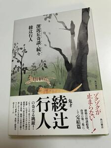 綾辻行人　深泥丘奇談・続々　サイン本　 Autographed　繪簽名書