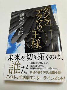 伊坂幸太郎　クジラアタマの王様　サイン本　　Autographed　簽名書