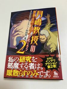 扶持田一寛　月嶋教授の''世界の成り立ち''を考える　2巻　イラスト入りサイン本　Autographed　繪簽名書　SHIROBAKO