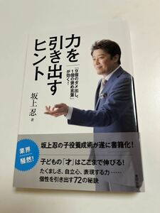 坂上忍　力を引き出すヒント　サイン本　Autographed　簽名書