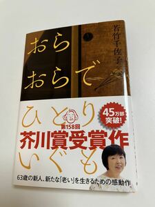 若竹千佐子　おらおらでひとりいぐも　サイン本　Autographed　簽名書