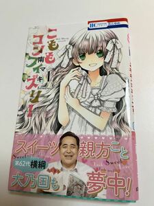 南マキ　こももコンフィズリー 1 サイン本　Autographed　繪簽名書