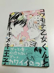 せがわ奈央　鹿乃子かほ　コワモテ乙女くんとトキメキ王子　イラスト入りサイン本 Autographed　繪簽名書