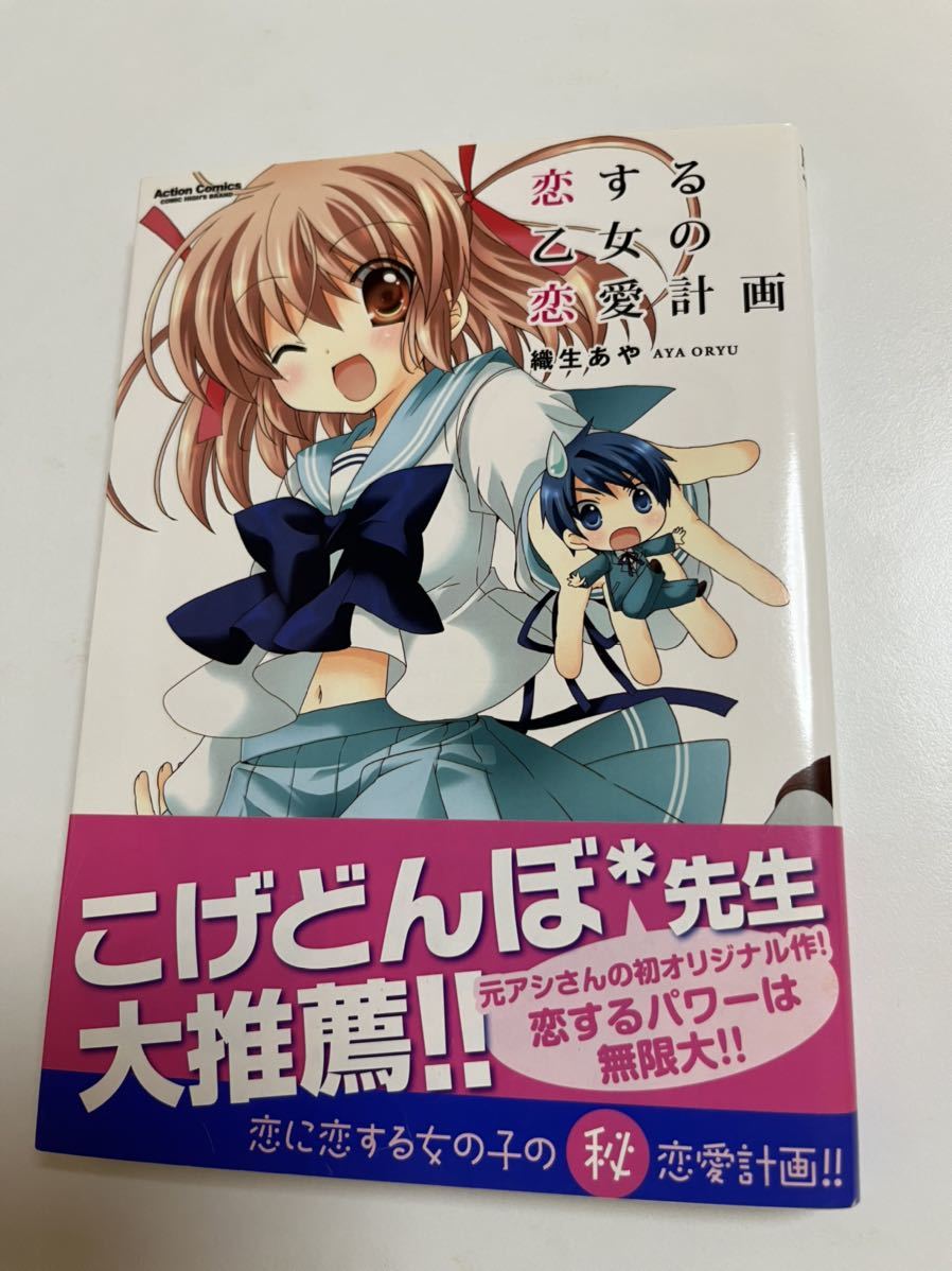 織生あや 恋する乙女の恋愛計画 イラスト入りサイン本 初版 Autographed 繪簽名書, コミック, アニメグッズ, サイン, 直筆画