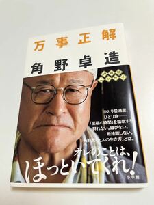 角野卓造　万事正解　サイン本　Autographed　簽名書