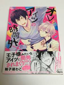 輪子湖わこ　オレとアイツの時間外××　イラスト入りサイン本　Autographed　繪簽名書　倒錯絶頂ラブラバーズ