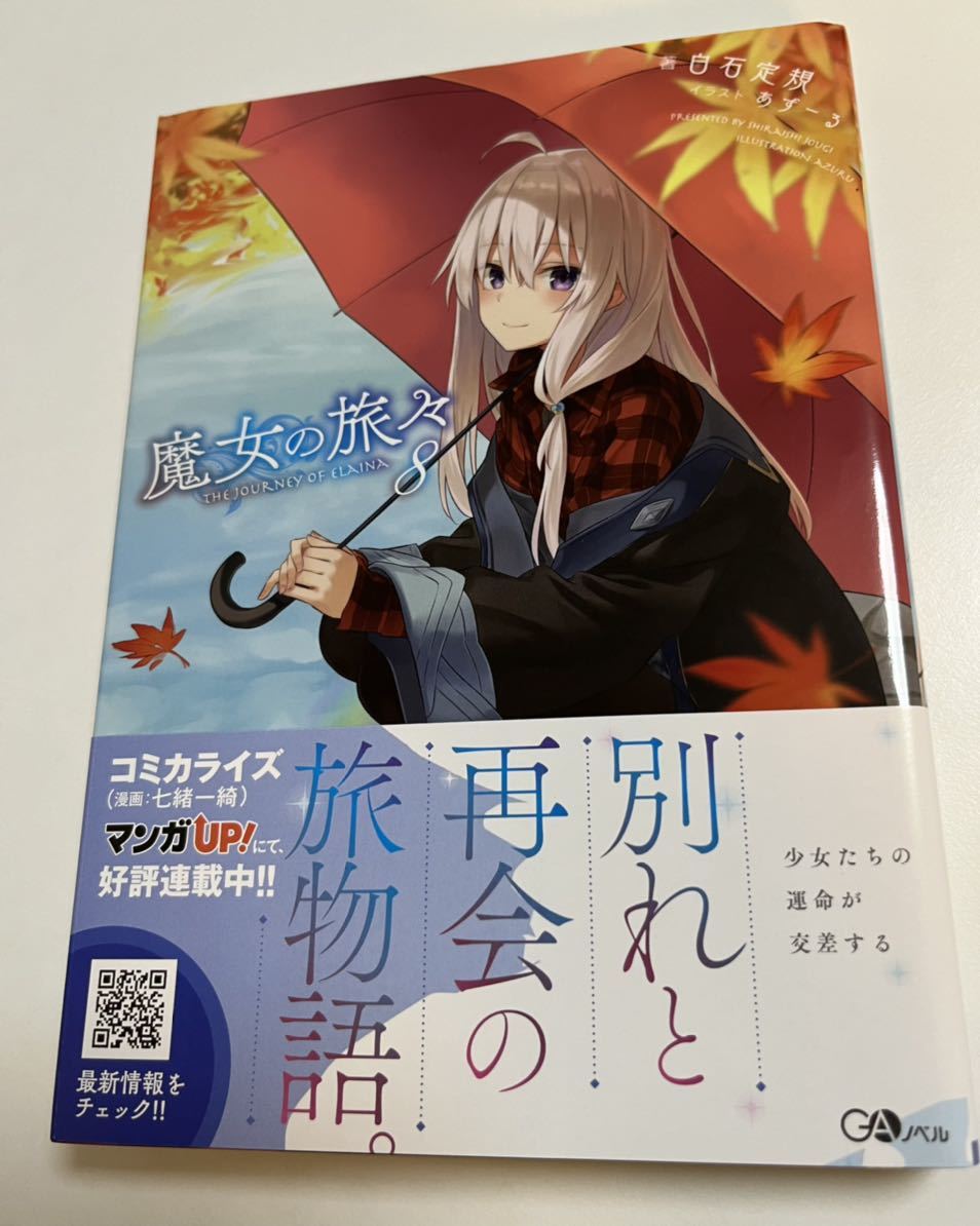 ◇ 白石定規 直筆サイン本 『魔女の旅々 17巻』 未開封 ◇ 白石定規 直筆サイン本 『魔女の旅々 17巻』 未開封