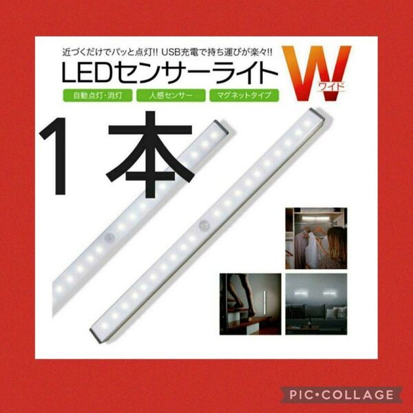 LEDセンサーライト 1本 人感!LEDセンサーモーションライト USB充電